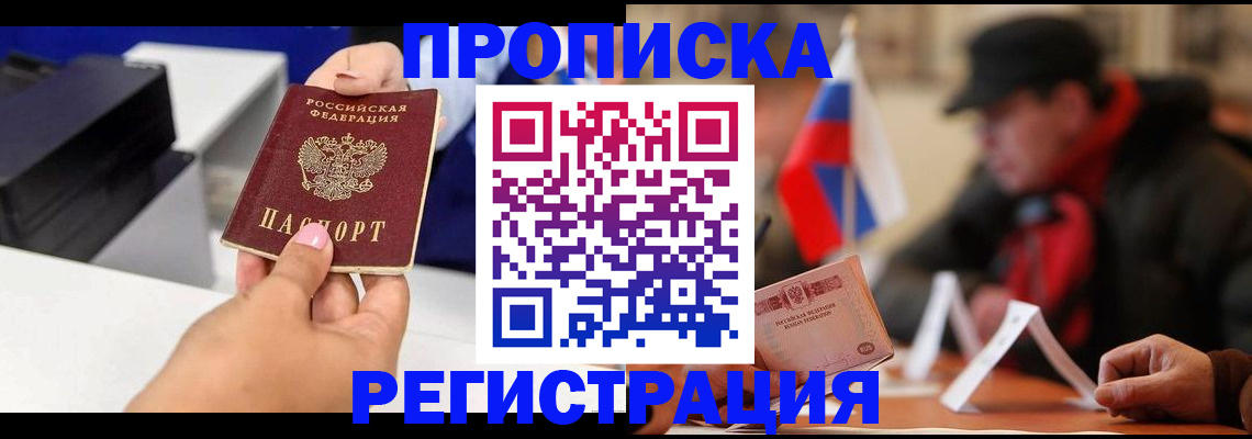 прописка законно в Вышнем Волочке
